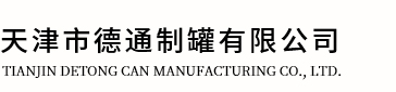 天津市瑞骐制罐有限公司